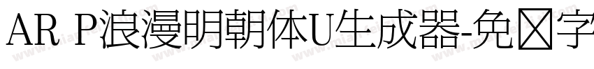 AR P浪漫明朝体U生成器字体转换